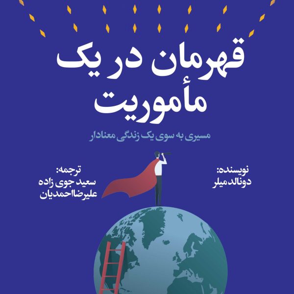 قهرمان در یک مأموریت (کتاب الکترونیک)