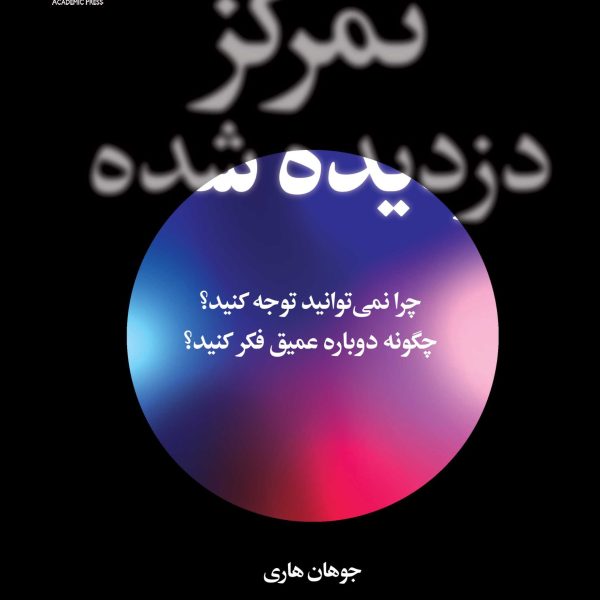 تمرکز دزدیده شده (کتاب الکترونیک)