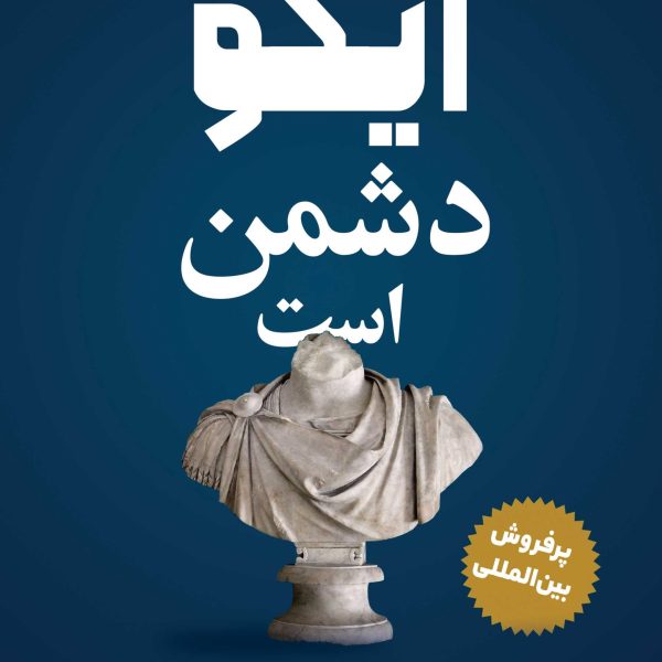ایگو دشمن است (کتاب الکترونیک)