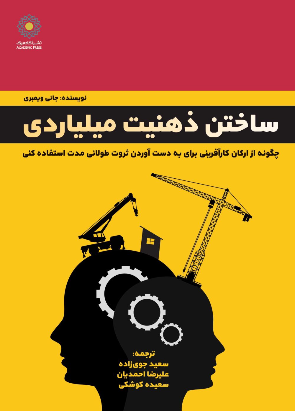 ساختن ذهنیت میلیاردی (کتاب الکترونیک)