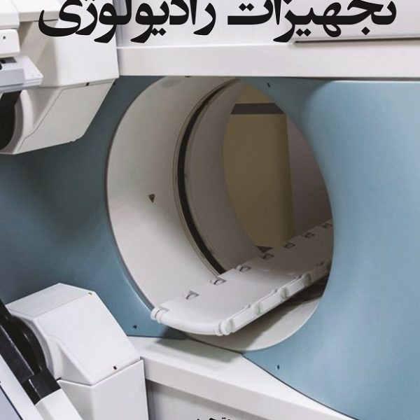 تجهیزات رادیولوژی