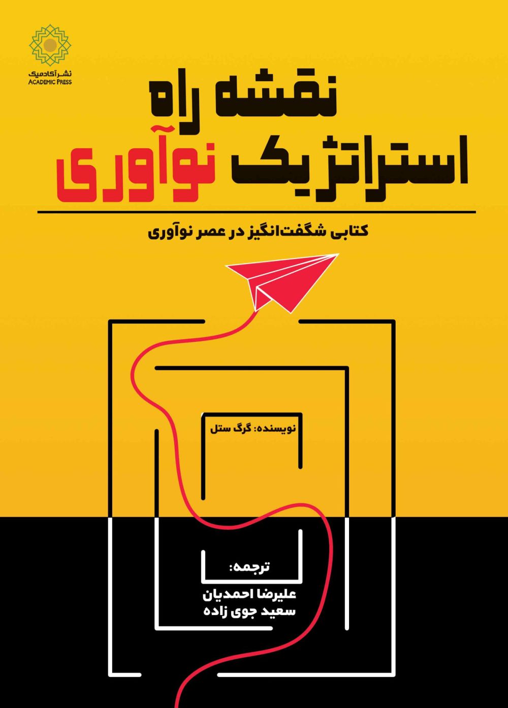 نقشه راه استراتژیک نوآوری (کتاب الکترونیک)