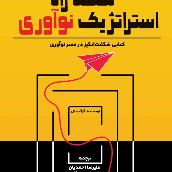 نقشه راه استراتژیک نوآوری (کتاب الکترونیک)