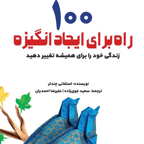 100 راه برای ایجاد انگیزه (کتاب الکترونیک)