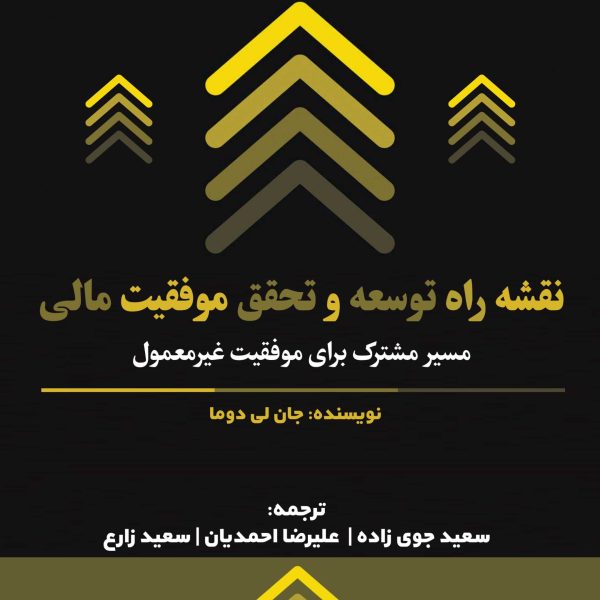 نقشه راه توسعه و تحقق موفقیت مالی (کتاب الکترونیک)