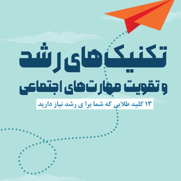 تکنیک‌های رشد و تقویت مهارت‌های اجتماعی (کتاب الکترونیک)
