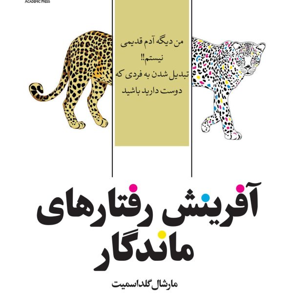 آفرینش رفتارهای ماندگار (کتاب الکترونیک)