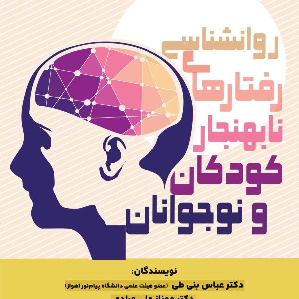 روانشناسی رفتارهای نابهنجار كودكان و نوجوانان (کتاب الکترونیک)