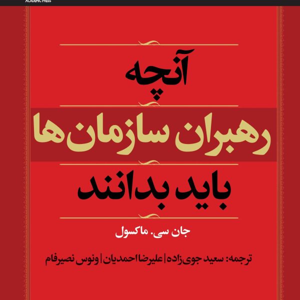 آنچه رهبران سازمان‌ها باید بدانند (کتاب الکترونیک)