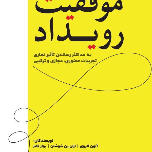 موفقیت رویداد (کتاب الکترونیک)
