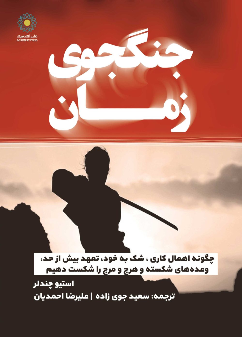 جنگجوی زمان (کتاب الکترونیک)