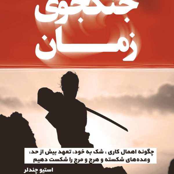 جنگجوی زمان (کتاب الکترونیک)