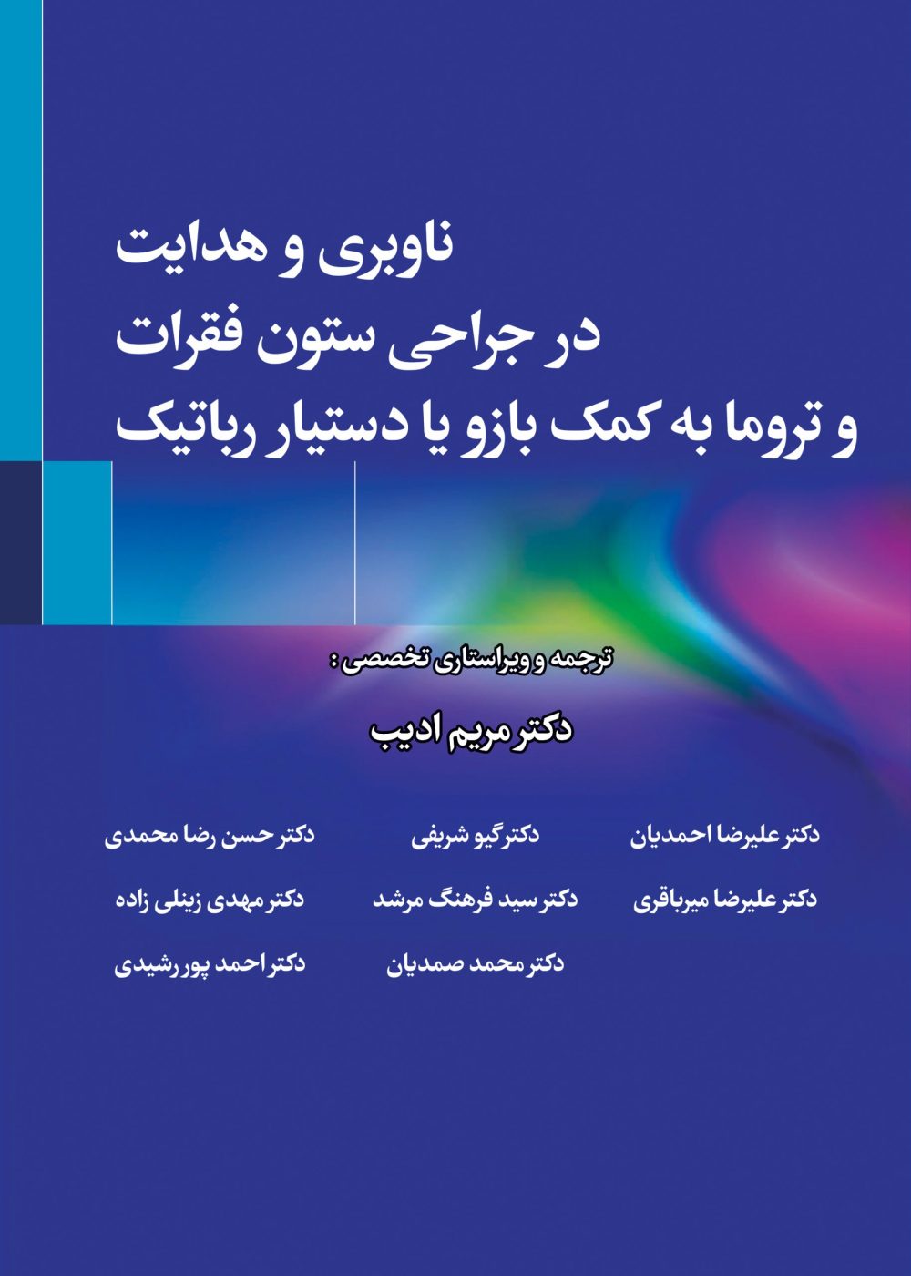 ناوبری و هدایت در جراحی ستون فقرات و تروما به کمک بازو یا دستیار رباتیک