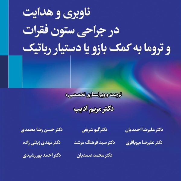 ناوبری و هدایت در جراحی ستون فقرات و تروما به کمک بازو یا دستیار رباتیک