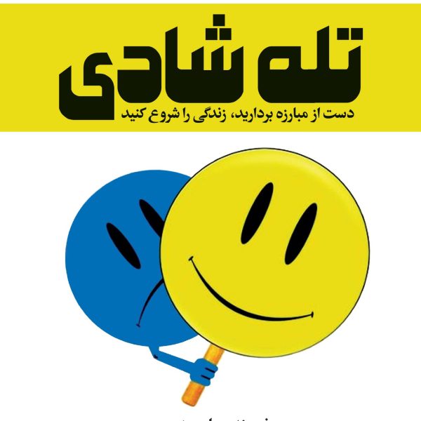 تله شادی (کتاب الکترونیک)