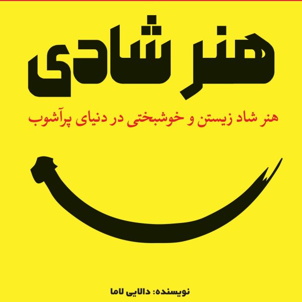 هنر شادی (کتاب الکترونیک)