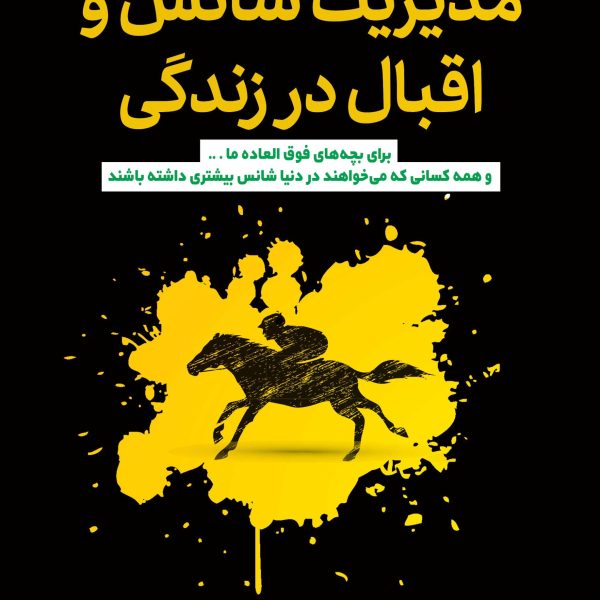 مدیریت شانس‌ و اقبال در زندگی (کتاب الکترونیک)