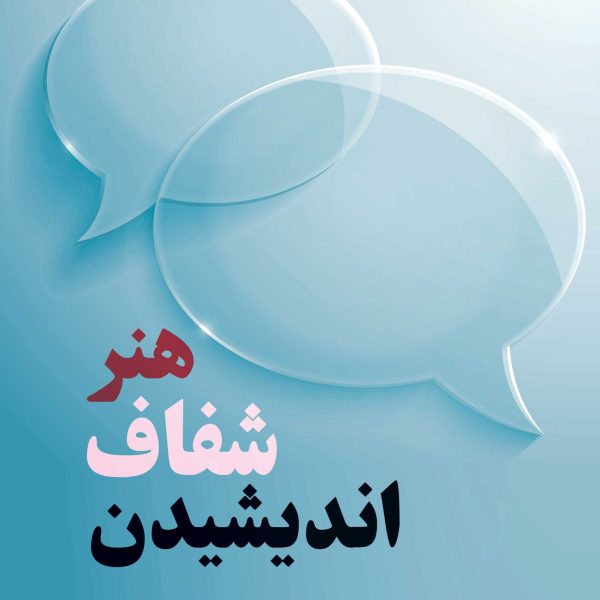 هنر شفاف اندیشیدن (کتاب الکترونیک)