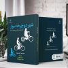 شهر دوچرخه سوار (کتاب الکترونیک) - تصویر 2