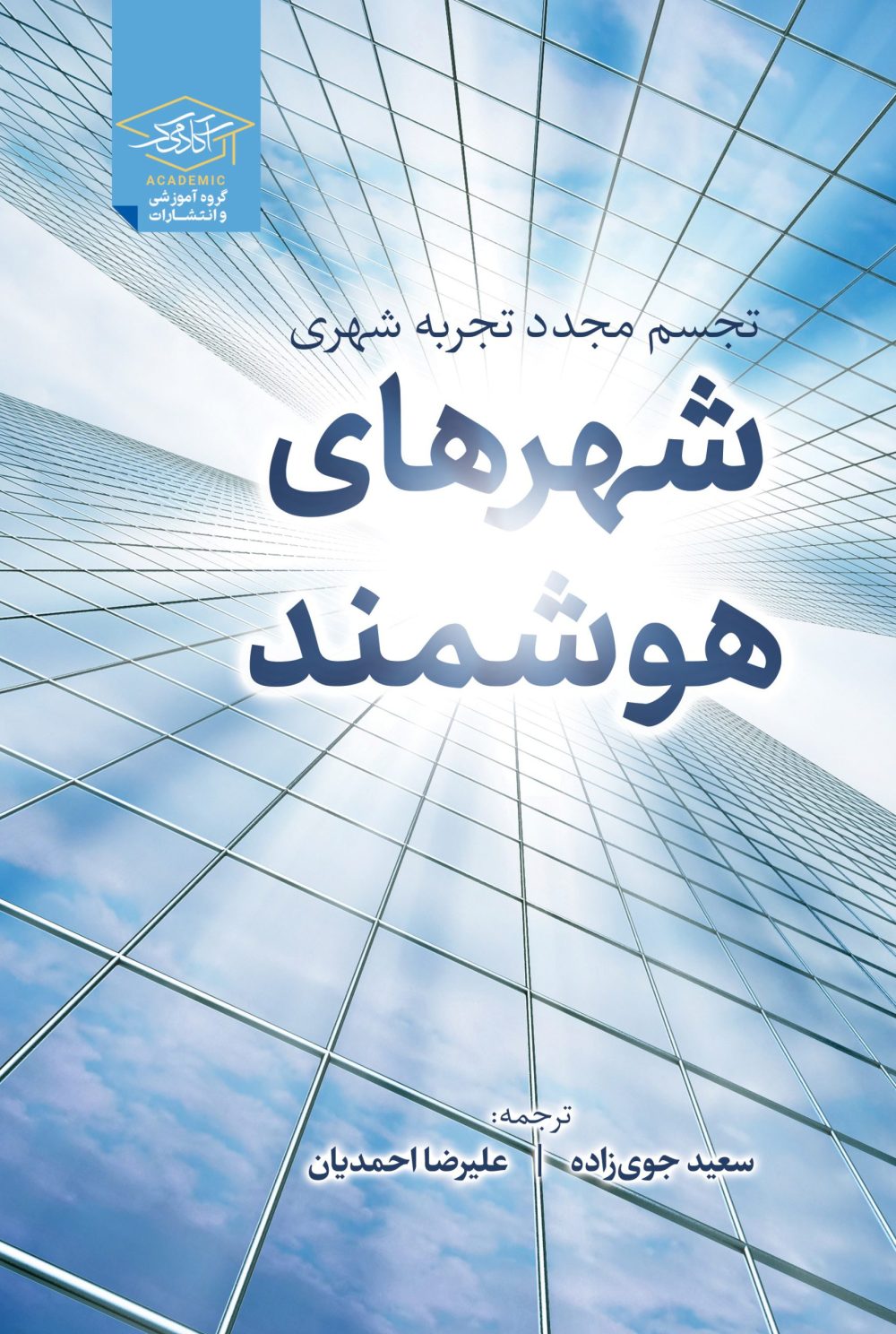 شهرهای هوشمند:تجسم مجدد تجربه شهری