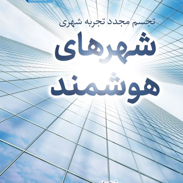 شهرهای هوشمند:تجسم مجدد تجربه شهری