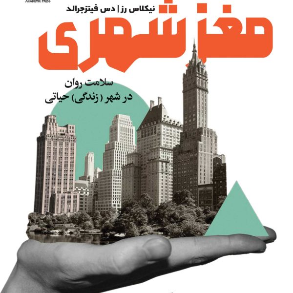 مغز شهری (کتاب الکترونیک)