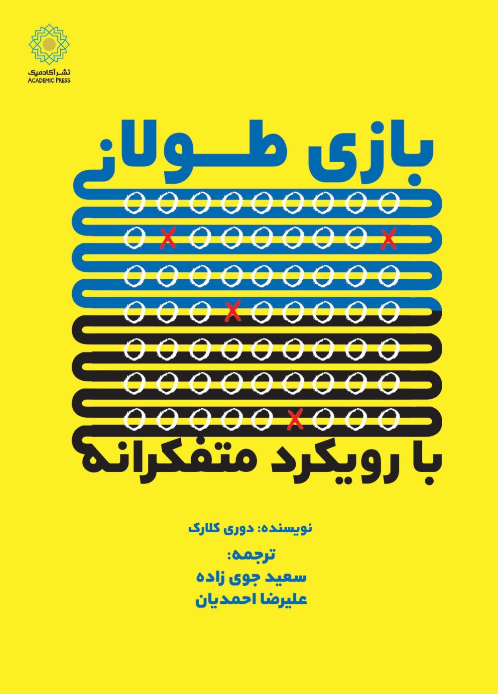 بازی طولانی با رویکرد متفکرانه (کتاب الکترونیک)