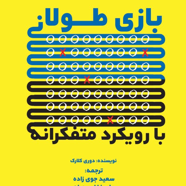 بازی طولانی با رویکرد متفکرانه (کتاب الکترونیک)