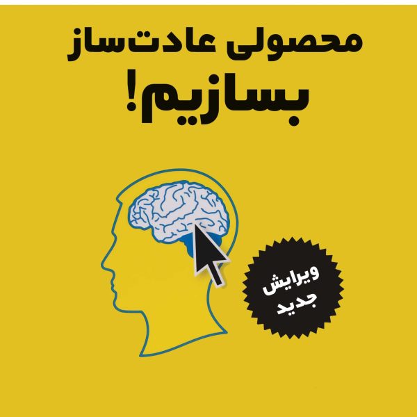 محصولی عادت‌ساز بسازیم! (کتاب الکترونیک)
