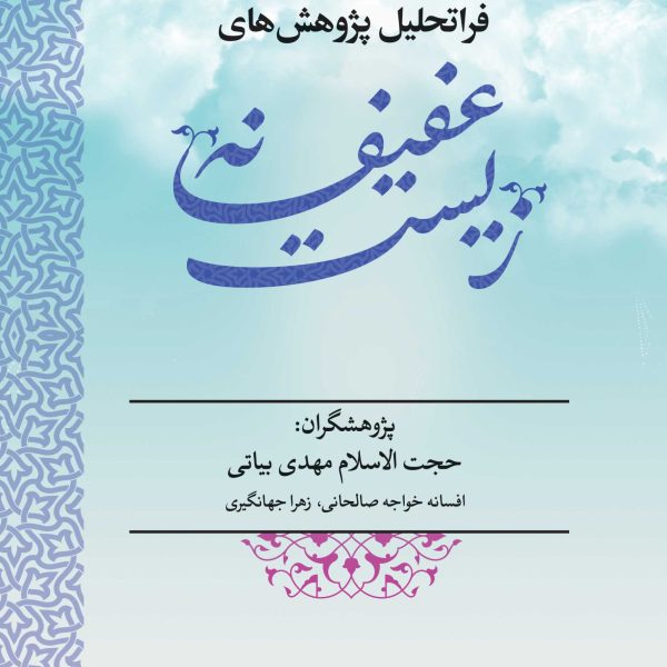 فراتحلیل پژوهش‌های زیست عفیفانه