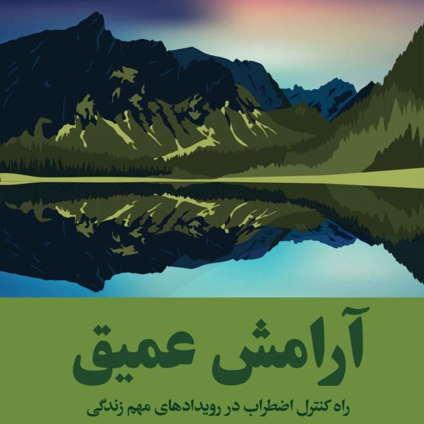 آرامش عمیق