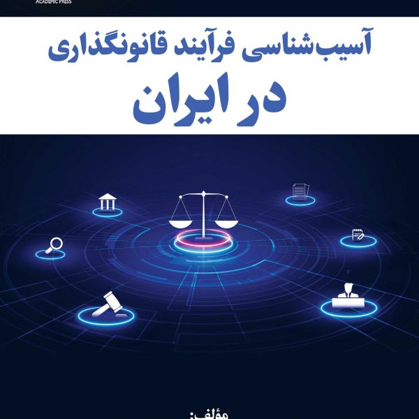 آسيب شناسی فرآيند قانونگذاری در ايران (کتاب الکترونیک)
