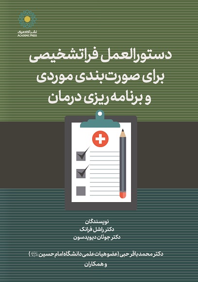 دستورالعمل فراتشخیصی برای صورت‌‌بندی موردی  و برنامه‌‌ریزی درمان - راهنمای عملی برای تصمیم‌‌گیری بالینی