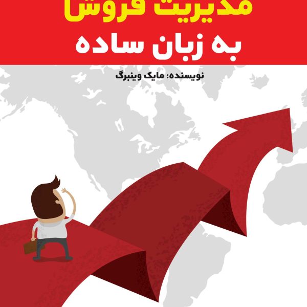 مدیریت فروش به زبان ساده (کتاب الکترونیک)