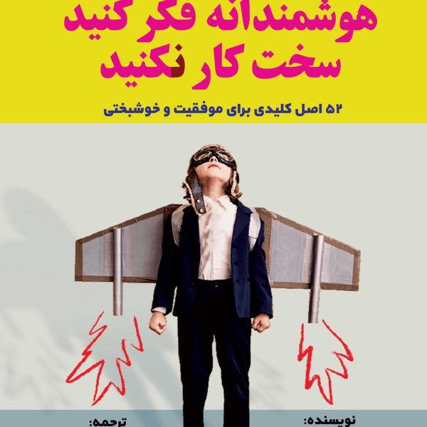 هوشمندانه فکر کنید سخت کار نکنید (کتاب الکترونیک)