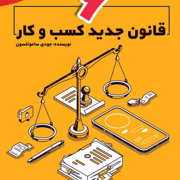6 قانون جدید کسب و کار (کتاب الکترونیک)