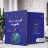 قهرمان در یک مأموریت (کتاب الکترونیک) - تصویر 2