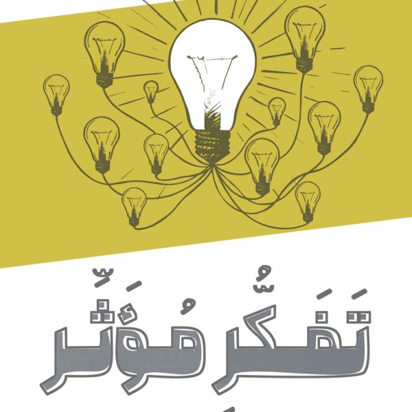 تفکر مؤثر (کتاب الکترونیک)