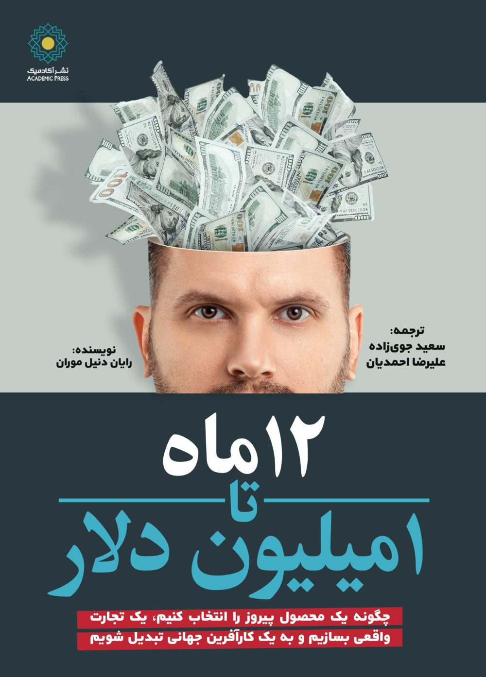 12 ماه تا 1میلیون دلار (کتاب الکترونیک)