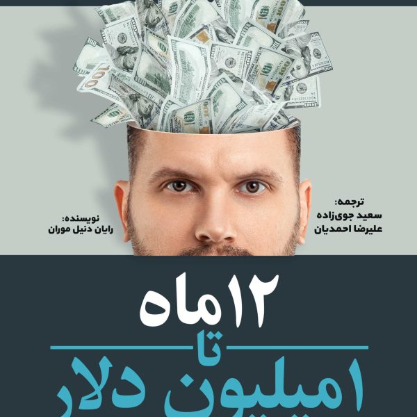 12 ماه تا 1میلیون دلار (کتاب الکترونیک)