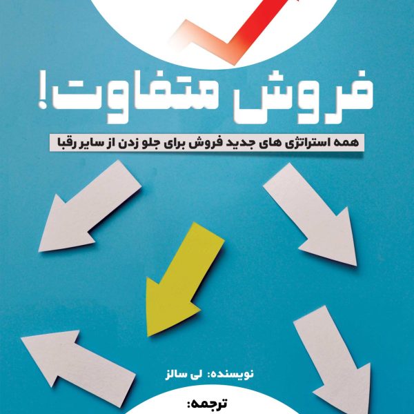 فروش متفاوت! (کتاب الکترونیک)