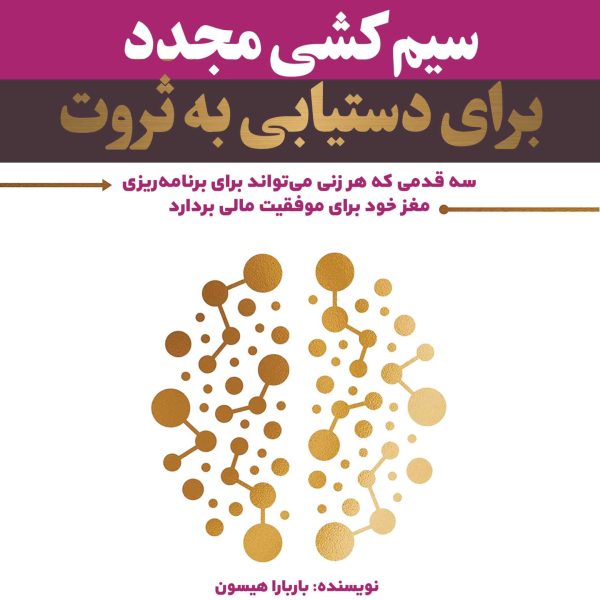 سیم کشی مجدد برای دستیابی به ثروت (کتاب الکترونیک)