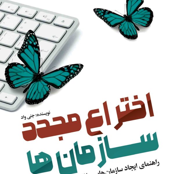 اختراع مجدد سازمان‌ها (کتاب الکترونیک)
