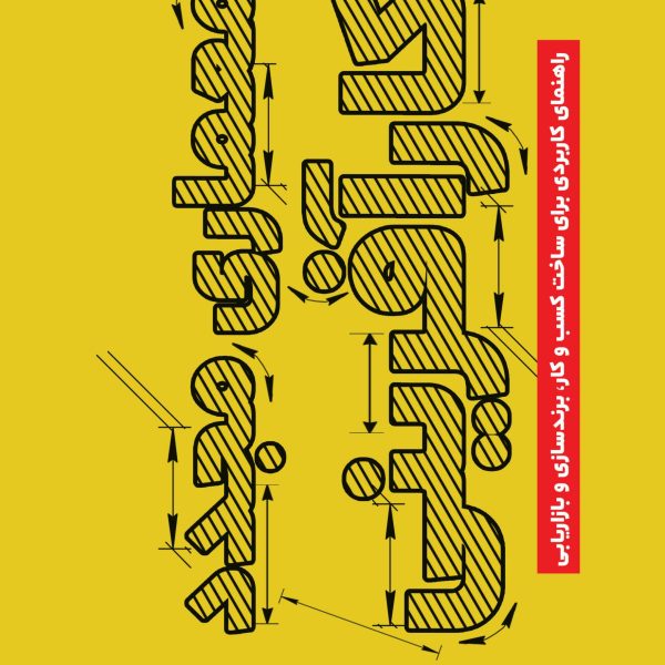 معماری مجدد کارآفرینی (کتاب الکترونیک)