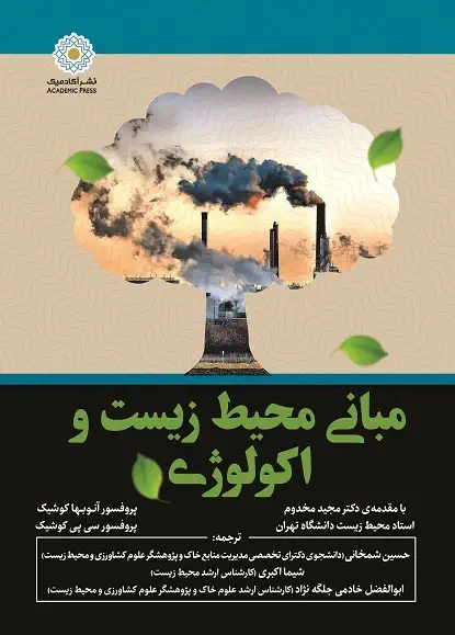 مبانی محیط زیست و اکولوژی