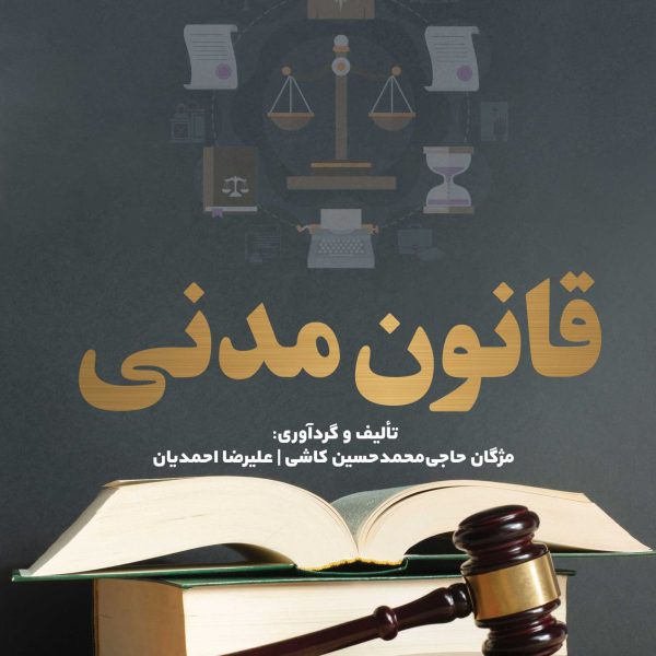قانون مدنی (کتاب الکترونیک)