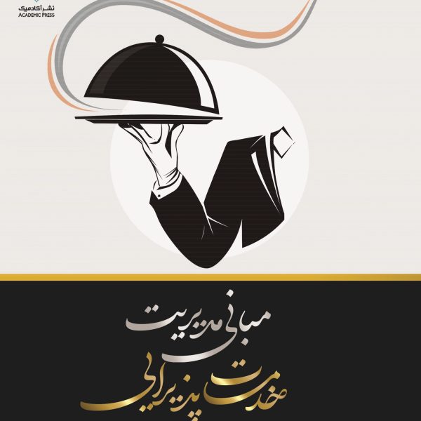 مبانی مدیریت خدمات پذیرایی
