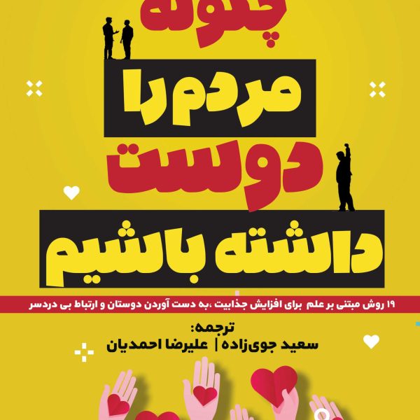 چگونه مردم را  دوست داشته باشیم (کتاب الکترونیک)