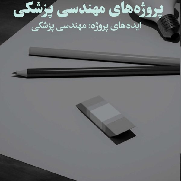 پروژه‌های مهندسی پزشکی