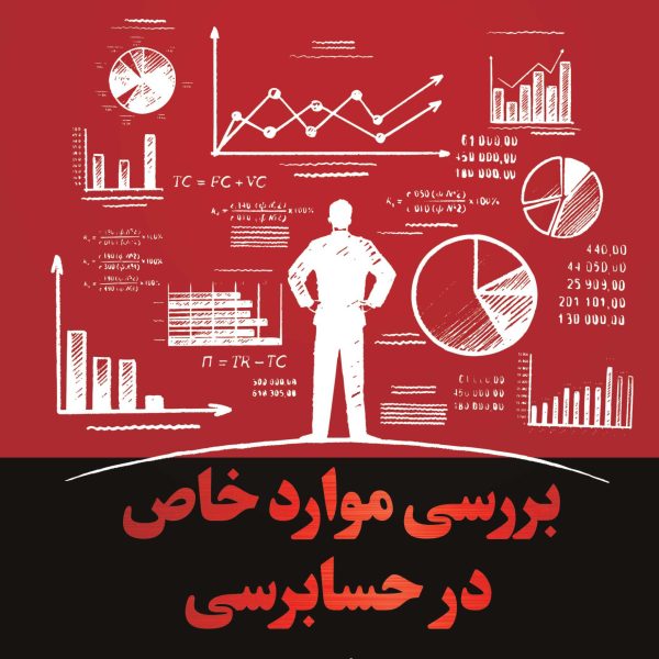 بررسی موارد خاص در حسابرسی (کتاب الکترونیک)
